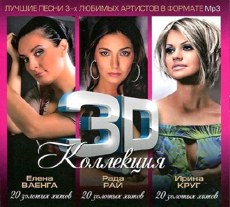 Обложка 3D Коллекция - Елена Ваенга, Ирина Круг, Рада Рай (3CD) (2012) Mp3