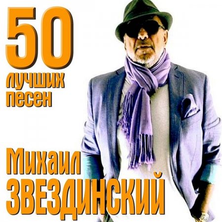 Обложка Михаил Звездинский - 50 лучших песен (2CD) Mp3