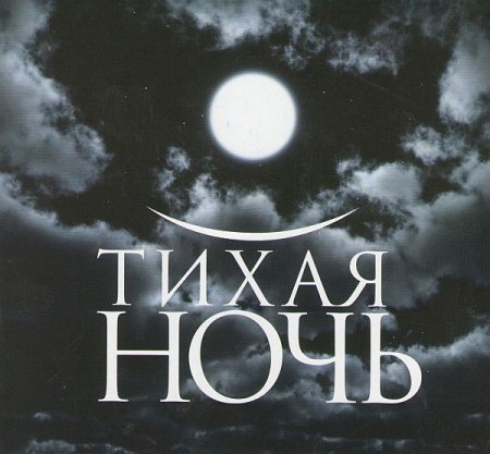 Обложка Музыка для души - Тихая ночь (3 CD) (2009) APE