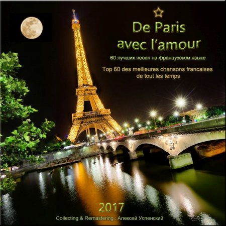 Обложка 60 лучших песен на французском языке (2017) Mp3