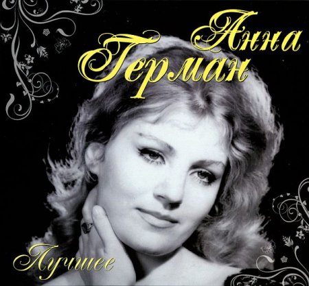 Обложка Анна Герман - Лучшее (2 CD) FLAC