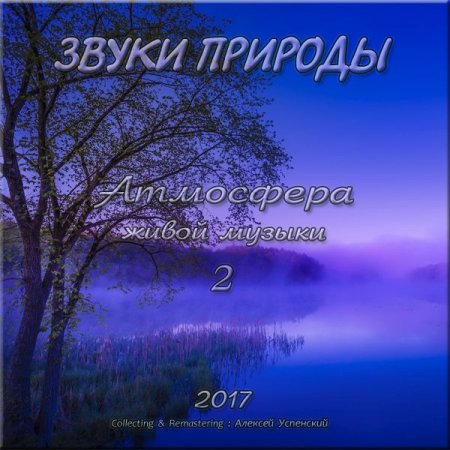 Обложка Звуки природы - Атмосфера живой музыки-2 (2017) Mp3