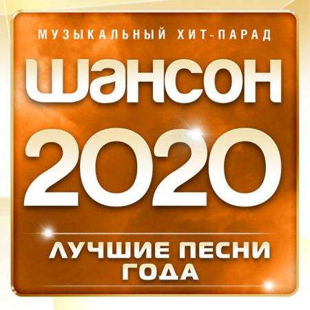 Обложка Шансон 2020 - Лучшие песни года (2020) Mp3