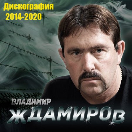 Обложка Владимир Ждамиров - Дискография (2014-2020) Mp3