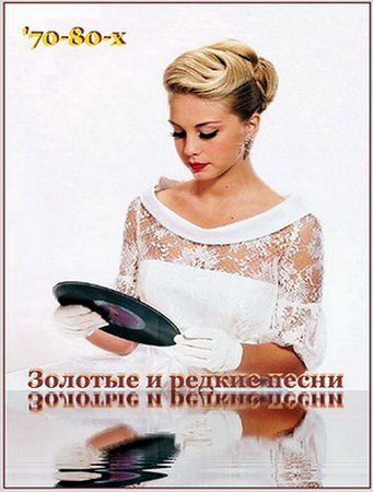 Обложка Золотые и редкие песни 70-80х (3 CD) (2000) Mp3