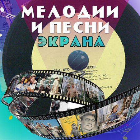 Обложка Мелодии и песни экрана 50-60-х (Mp3)