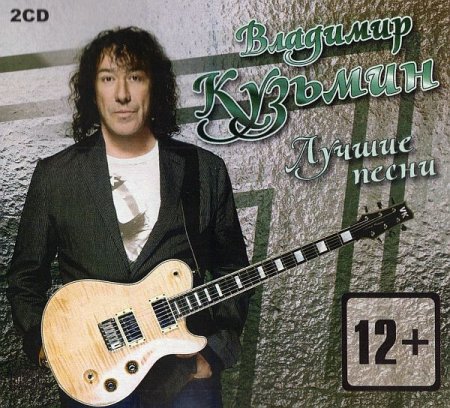 Обложка Владимир Кузьмин - Лучшие Песни (2CD) (2012) FLAC