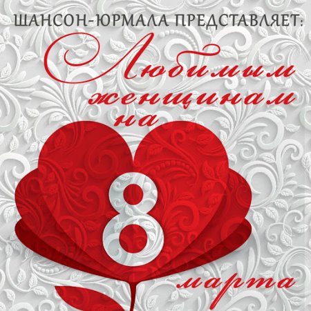 Обложка Шансон-Юрмала представляет: Любимым женщинам на 8 марта (MP3)