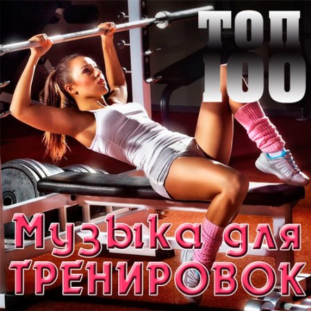 Обложка Топ 100 Музыка Для Тренировок (2021) Mp3