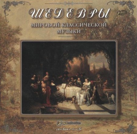 Обложка Шедевры мировой классической музыки (2005) Mp3