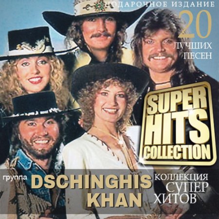 Обложка Dschinghis Khan - Super Hits Collection (2021) Mp3