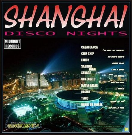 Обложка Shanghai Disco Night Vol.01-12 (2008-2009) Mp3