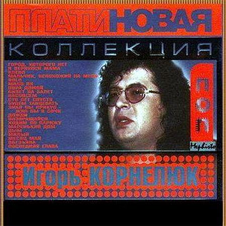 Обложка Игорь Корнелюк - Платиновая коллекция (2005) Mp3