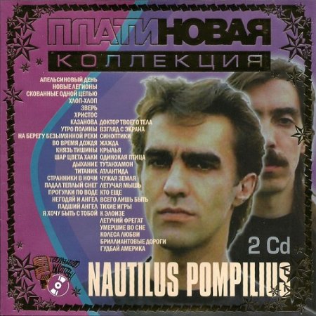 Обложка Наутилус Помпилиус - Платиновая коллекция 2CD (2002) Mp3