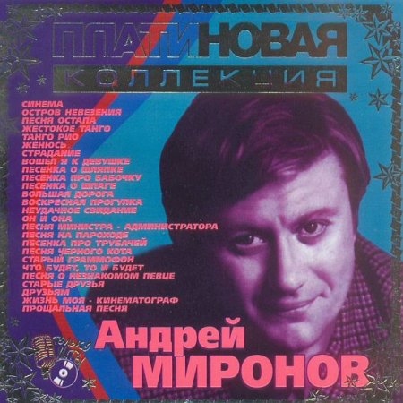 Обложка Андрей Миронов - Платиновая Коллекция (2003) Mp3