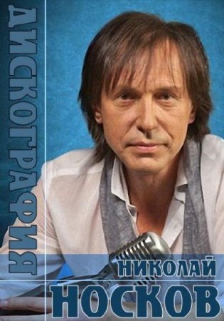 Обложка Николай Носков - Полная Дискография (1982-2012) MP3
