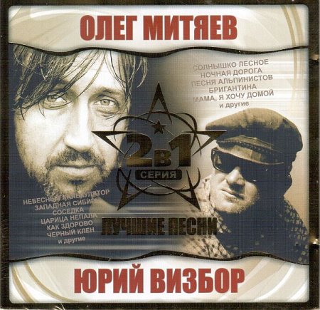 Обложка Олег Митяев и Юрий Визбор - Лучшие песни (2004) FLAC