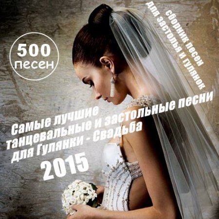 Обложка 500 Лучших танцевальных и застольных песен для Гулянки - Свадьбы (2015) Мp3