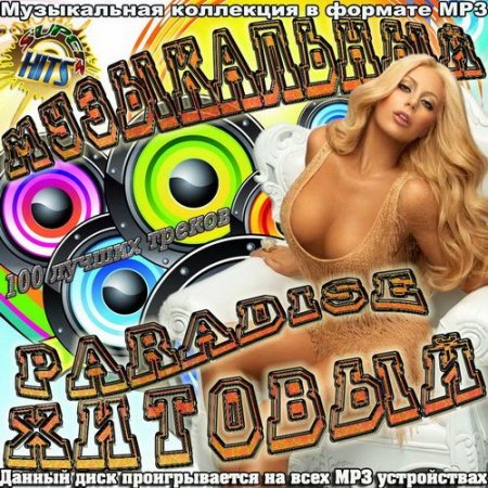 Обложка Музыкальный Paradise Хитовый - 100 лучших треков (2021) Mp3