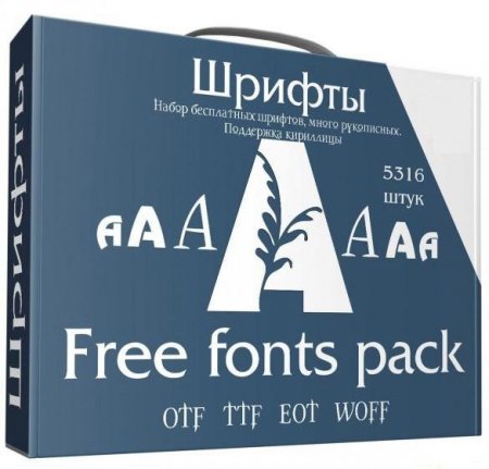 Обложка Шрифты - Free fonts megapack - 5316 шт. (OTF/TTF/EOT/WOFF)