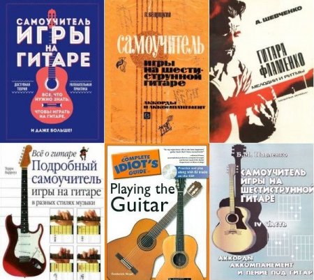 Обложка Самоучители игры на гитаре в 6 книгах (PDF)