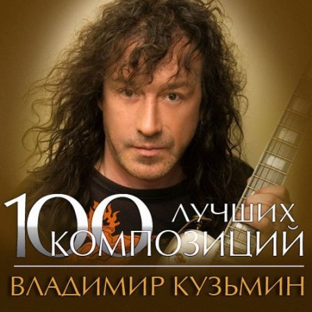 Обложка Владимир Кузьмин - 100 лучших композиций (Mp3)