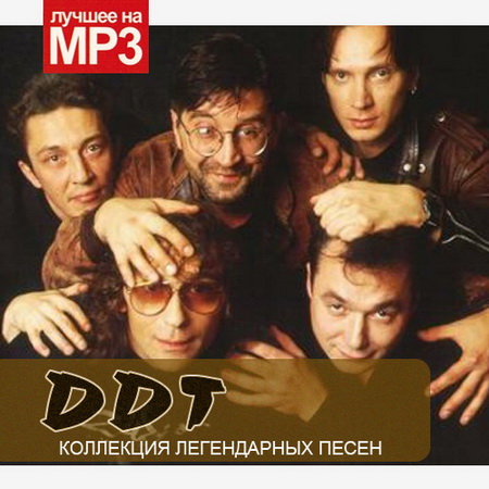 Обложка ДДТ - Коллекция легендарных песен (2014) Mp3