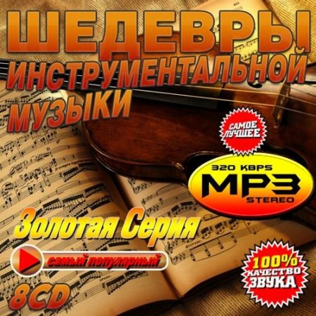 Обложка Шедевры инструментальной музыки - Золотая Серия (8CD) Mp3