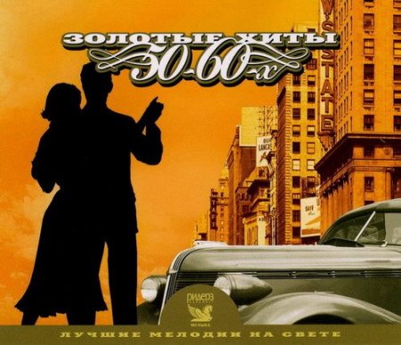 Обложка Золотые хиты 50 – 60-х - Лучшие мелодии на свете (3CD) Mp3