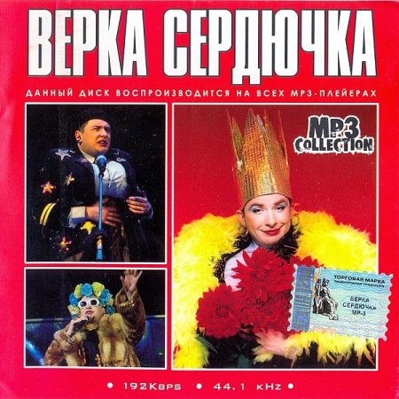 Обложка Верка Сердючка - MP3 Collection (Mp3)