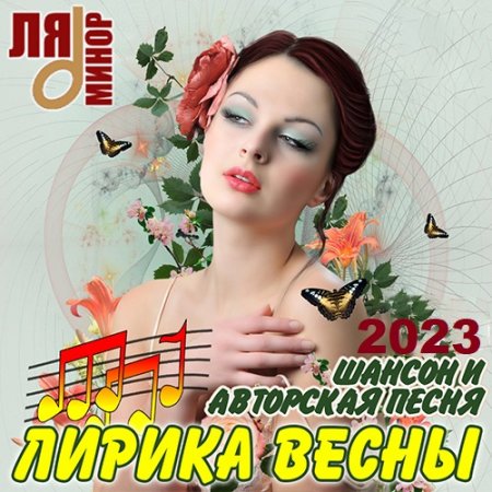 Обложка Лирика Весны - Шансон и Авторская Песня (2023) Mp3