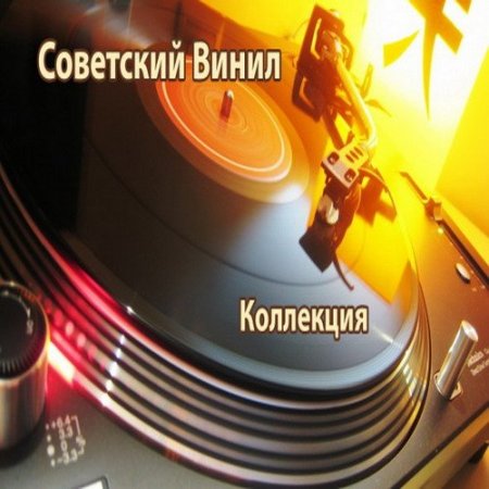 Обложка Советский Винил - Коллекция (Vinyl Rip) (1970-1988) Mp3