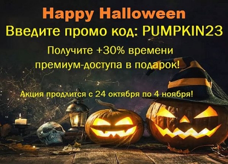 Обложка АКЦИЯ Halloween - День Всех Святых "PUMPKIN23" НА TurboBit.net и HitFile.net!
