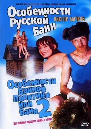 Обложка Особенности Русской бани 1-2 (DVDRip)