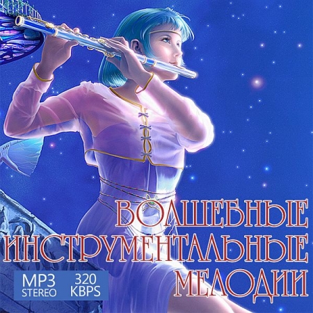 Обложка Волшебные Инструментальные Мелодии (Mp3)