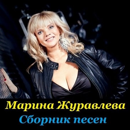 Обложка Марина Журавлева - Сборник песен (Mp3)
