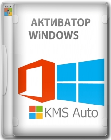 Обложка KMSAuto++ 1.9.9 b06 Portable by Ratiborus MULTI/RUS/ENG (активатор для операционных систем Windows, а также Office)