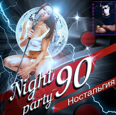 Обложка Ностальгия. Вспоминая Nightparty 90-х (Mp3)