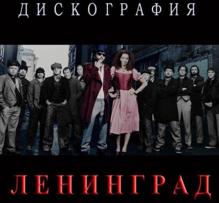 Обложка Сергей Шнуров и Ленинград - Дискография (1999-2014)