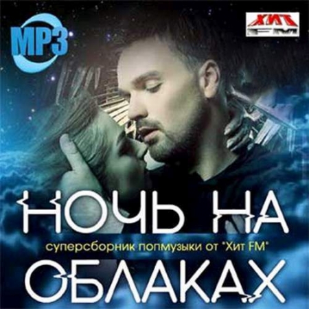 Обложка Ночь на облаках (Mp3)