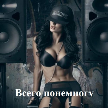 Обложка Всего понемногу (2025) Mp3