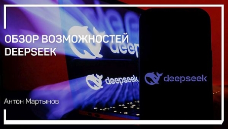 Обложка Обзор возможностей DeepSeek (2025) Мастер-класс