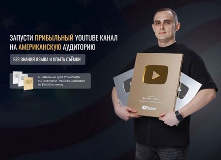 Обложка Запусти прибыльный YouTube канал на американскую аудиторию (11 поток) Тариф Базовый (2025) Видеокурс