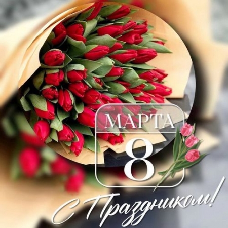 Обложка С праздником 8 Марта! (2025) Mp3