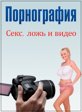 Обложка Порнография: Секс, ложь и видео / Pornography: Sex, Lies and Videotape (DVDRip)