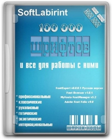 Обложка 100 000 шрифтов и все для работы с ними (Профессиональные, классические, рукописные, готические, экзотические, интернациональные)
