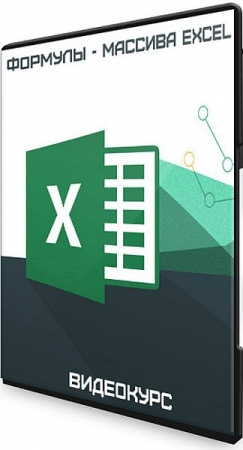 Обложка Формулы - массива Excel (Видеокурс)