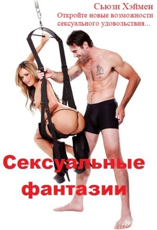 Обложка Сексуальные фантазии - Откройте новые возможности сексуального удовольствия... (Сьюзи Хэймен) DJVU