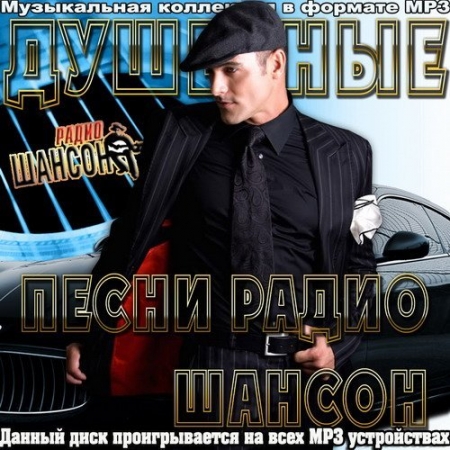 Обложка Душевные песни радио Шансон (Mp3)