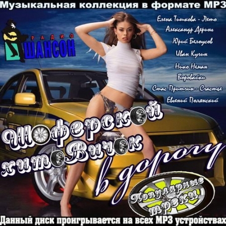 Обложка Шоферской хитовичок в дорогу (Mp3)